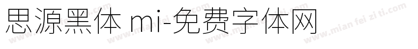 思源黑体 mi字体转换